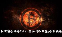 如何安全地将Token添加到冷钱包：全面指南