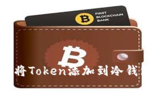 如何安全地将Token添加到冷钱包：全面指南