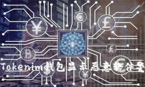 如何处理Tokenim钱包显示恶意软件警告的情况