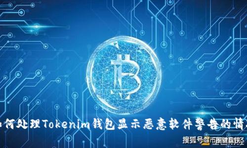 如何处理Tokenim钱包显示恶意软件警告的情况