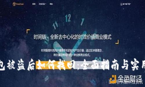 冷钱包被盗后如何找回：全面指南与实用策略