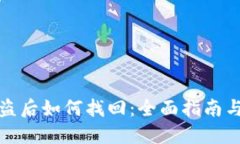 冷钱包被盗后如何找回：全面指南与实用策略
