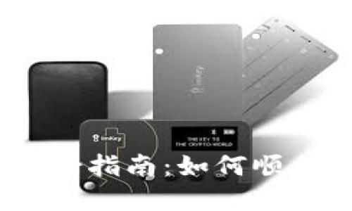 IM Token钱包主网映射指南：如何顺利完成数字资产的转换