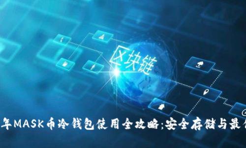 2023年MASK币冷钱包使用全攻略：安全存储与最佳实践