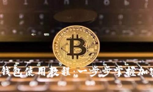 Tokentokenim钱包使用教程：一步步掌握加密资产管理利器