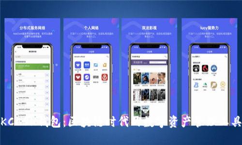 KCASH钱包：区块链时代的数字资产管理工具