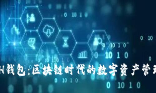 KCASH钱包：区块链时代的数字资产管理工具