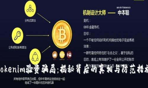 tokenim验资骗局：揭秘背后的真相与防范措施
