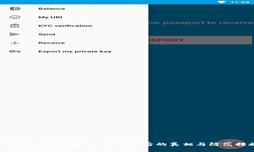 tokenim验资骗局：揭秘背后的真相与防范措施