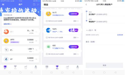   冷钱包的钱能花吗？探讨数字货币安全与消费的平衡 / 

 guanjianci 冷钱包, 数字货币, 安全性 /guanjianci 

引言：冷钱包的基本概念
在数字货币的世界里，“冷钱包”指的是一种离线存储加密货币的方法。与热钱包（在线钱包）相对，冷钱包被认为是更加安全的一种存储方式。那么，冷钱包中的数字资产究竟能否用于日常消费呢？本文将对此进行深入探讨，揭示冷钱包与消费之间的关系。

冷钱包的安全性与优势
首先，需要了解冷钱包的安全性之所以受到重视，是因为其避免了黑客攻击和网络安全威胁。冷钱包通常以硬件工具、纸质文件或其他不连接互联网的方式存在，从而很大程度上减小了被盗取的风险。另外，相比热钱包，冷钱包的使用过程更加复杂，这也令更多初入数字货币领域的用户感到困惑。

然而，正是由于其安全性，冷钱包的使用也带来了一些不便。人们往往需要在使用前进行额外的步骤，比如连接设备或输入私钥，这些都使得资金的流动变得缓慢。因此，尽管冷钱包为资金提供了高水平的保护，用户在急需支出时可能会受到限制。

冷钱包的钱能否花？
冷钱包里的钱理论上是可以消费的，但需要经过一系列的不便程序。这些程序包括将加密货币从冷钱包转移至热钱包，才能用于实际消费。这一过程可能需要时间，也需要用户清楚地掌握操作步骤。《知乎》上许多用户分享了他们在操作冷钱包时的程序和步骤，帮助他人理解消费过程。

转账流程详解
要将冷钱包里的数字货币花掉，首先需要将其提取出来。这一过程大概可以分为以下几个步骤：
ul
    li第一步：准备热钱包。确保您已经拥有一个功能正常且安全的热钱包，如手机钱包或交易所应用。/li
    li第二步：连接冷钱包。根据您的冷钱包类型，连接硬件钱包或打开纸钱包，输入必要的私钥和信息。/li
    li第三步：进行转账。在冷钱包中输入您热钱包的地址，选择所需转移的金额，确认后完成转账。/li
    li第四步：检查收款情况。确保您的热钱包已经成功接收到数字货币，这样就可以使用它进行消费了。/li
/ul

冷钱包的消费场景
对于许多人而言，冷钱包的资金并非不被消费，而是消费方式不同。比如，您可以使用这些资产在支持加密货币支付的商家进行购物。越来越多的商家已经支持以比特币、以太坊等主流数字货币进行支付，用户可以在这些场景中愉快地使用自己的资产。

除此之外，有些用户选择将数字货币转换为法币来进行消费。例如，许多交易所允许用户将加密货币直接兑换为所需法币，而后通过银行卡或支付宝等方式进行消费。在这个过程中，需要注意兑换手续费和汇率问题。

冷钱包的优势与潜在风险
尽管冷钱包的安全性得到了广泛认可，但对于普通用户而言，无法灵活运用其资金仍然是一大缺陷。冷钱包最常见的用途是长久储存，而非频繁消费。因此，对于短期和长期需求，用户应有清晰的认知。

潜在的风险在于，如果用户将过多的钱存入冷钱包，而无法进行适时的转账，对于生活中的紧急需要可能造成不便。同时，伴随数字货币市场的波动，长时间不动的资产也可能失去相应价值。因此，用户在冷钱包和热钱包之间合理分配自己的资产，确保资产的流动性与安全性并存，是十分重要的。

如何平衡安全与消费需求
在消费数字货币时，用户需要在安全与便捷之间找到平衡点。一种有效的方法是，用户可以定期将冷钱包中的部分资产转移至热钱包，以应对突发的消费需求。这种做法可以避免在资金紧张时无法快速转账的尴尬局面。同时，要定期评估数字货币市场的最新动态，确保自己的资产配置合理。

总结：冷钱包与消费的平衡
总体来看，冷钱包是加密货币用户保护资产的有效手段，但要用于消费则需要一番功夫。冷钱包的钱是可以花的，然而理智的管理与规划，才能更好地体验数字货币带来的便利与投资的乐趣。在深入了解冷钱包的使用方式后，用户不仅可以保障资产的安全，还能灵活应对各种消费需求，享受数字世界的无限可能。

希望本文的内容能为您解答有关冷钱包的疑问，同时提供有关如何使用冷钱包进行消费的实用建议。