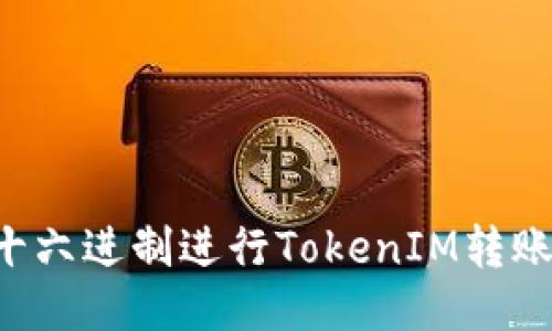 如何使用十六进制进行TokenIM转账：详细指南