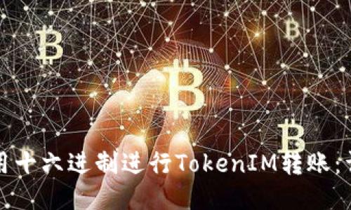 如何使用十六进制进行TokenIM转账：详细指南