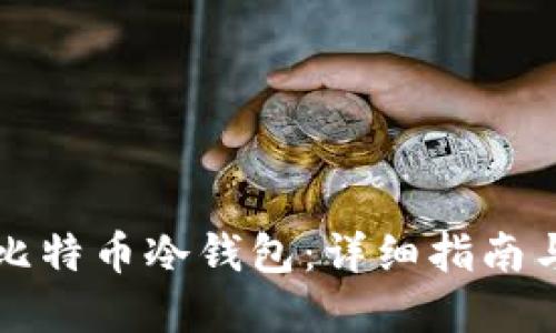 如何创建比特币冷钱包：详细指南与最佳实践