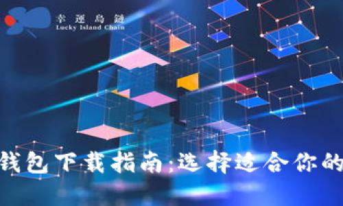 TP钱包与Tokenim钱包下载指南：选择适合你的数字资产管理工具