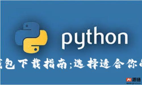 TP钱包与Tokenim钱包下载指南：选择适合你的数字资产管理工具