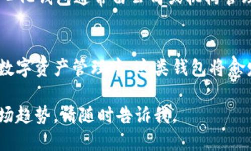 是的，IM（例如IMToken）确实是一个去中心化钱包。去中心化钱包的主要特点是用户对他们的私钥和资金拥有完全的控制权，而不需要依赖第三方机构。以下是一些关于去中心化钱包的详细信息：

什么是去中心化钱包？
去中心化钱包，顾名思义，是一种不依赖中央服务器或单一管理实体的钱包系统。用户在这种钱包中直接管理他们的资产，而所有的交易均通过区块链技术实时确认。这种钱包通常会生成一个私钥，只有用户可以访问，从而保证了资产的安全性和隐私性。

IM Token钱包的功能
IM Token作为去中心化钱包，提供了多种功能来满足用户的需求。用户可以轻松地创建和管理多种数字资产，进行资产交换、转账以及实施其它操作。其用户友好的界面和强大的安全性使得IM Token备受用户青睐。

去中心化钱包的安全性
去中心化钱包最大的优势在于安全性。由于用户私钥存储在本地而非第三方服务器，攻击者很难获取这些信息。此外，IM Token还提供了多种安全功能，比如多重签名和生物识别技术，以进一步保护用户资金。

使用去中心化钱包的优缺点
虽然去中心化钱包有许多优点，但也有其局限性。优点包括：完全控制资金、隐私保护以及更高的安全性。然而，缺点则包括一旦丢失私钥，用户将无法找回资产，也没有客户服务支持。用户需时刻保持警惕，避免因操作不当而造成损失。

IM Token的用户体验
IM Token以其简洁的用户界面和流畅的操作体验，受到广大用户的喜爱。用户不仅可以轻松进行各种交易，还可以实时查看资产、市场趋势和交易记录。其社区支持和频繁更新也使得IM Token不断适应市场需求，提升用户体验。

去中心化与中心化钱包的对比
在了解IM Token及去中心化钱包的特点之后，许多人可能会疑惑，选择去中心化钱包还是中心化钱包更好？中心化钱包通常由公司或机构管理，用户需向其提供一些个人信息。虽然交易速度较快、易用性强，但在安全和控制权方面逊色于去中心化钱包。

总结
去中心化钱包如IM Token，不仅提升了用户对个人资产的控制力，还为用户提供了更高的安全保护。在未来的数字资产管理中，这类钱包将愈发重要，用户选择去中心化钱包的趋势也将继续增长。

请注意，这只是一个关于IM Token和去中心化钱包的简要讨论。如果您希望深入探讨特定功能、使用案例或市场趋势，请随时告诉我。