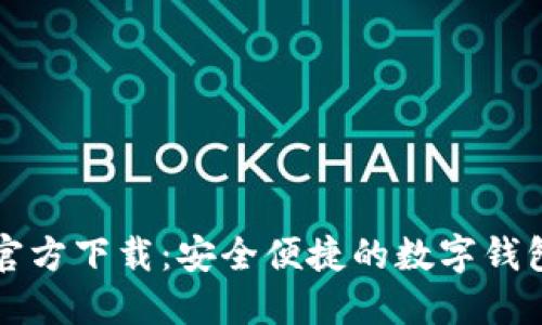购宝钱包官方下载：安全便捷的数字钱包使用指南