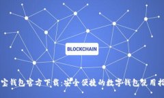 购宝钱包官方下载：安全便捷的数字钱包使用指