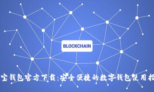 购宝钱包官方下载：安全便捷的数字钱包使用指南