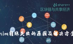 Tokenim转账失败的原因及解决方案分析