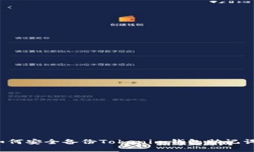 如何安全备份Tokenim钱包助记词？