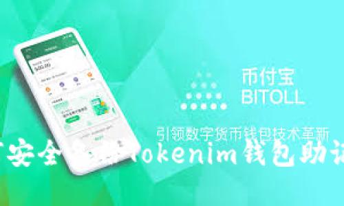 如何安全备份Tokenim钱包助记词？