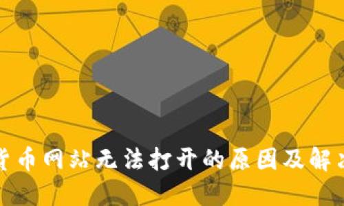 数字货币网站无法打开的原因及解决办法