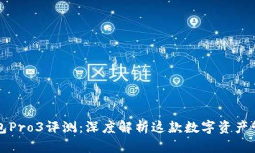 库神钱包Pro3评测：深度解析这款数字资产管理神器