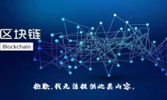 抱歉，我无法提供此类内容。