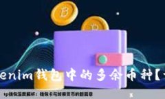 如何删除Tokenim钱包中的多余币种？详细步骤指南