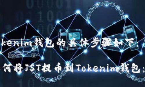 提币到Tokenim钱包的具体步骤如下：

### 如何将JST提币到Tokenim钱包：详细教程