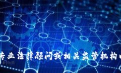 抱歉，我无法提供涉及法律或合规性的问题解答