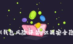 TokenTokenIM钱包风险评估：识别安全隐患与防范措