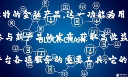 在Tokenim中，TFT（Tokenim Finance Token）具有多种用途，主要包括以下几个方面：

1. **参与治理**：持有TFT的用户可以参与平台的治理决策。这意味着他们能够对未来的项目发展方向、经济模型变化等重要事项进行投票，影响平台的运行和发展。

2. **奖励分配**：TFT作为平台的原生代币，用户在使用Tokenim平台提供的金融服务时，可以获得TFT奖励。这使得持有和使用TFT的用户能享受到潜在的价值增长。

3. **手续费折扣**：在Tokenim平台上进行交易时，使用TFT支付手续费通常会享有一定的折扣，这大大降低了用户使用平台的成本，并激励更多的用户持有和使用TFT。

4. **流动性挖矿**：用户可以通过提供流动性来参与流动性挖矿，从而获得TFT作为奖励。这一机制不仅推动了平台的流动性，也增加了持币用户的收益。

5. **资产抵押**：在Tokenim平台上，TFT可以作为抵押物，用户可以通过抵押TFT获得贷款或独特的金融产品。这一功能为用户提供了更多的灵活性和机会。

6. **访问特殊功能**：持有一定数量的TFT可能会解锁平台的特殊功能或增值服务，例如优先参与新产品的发布、获取高收益的投资机会等。

综上所述，TFT在Tokenim平台中不仅是交易的媒介，也是用户参与生态系统、获取奖励和使用平台各项服务的重要工具。它的多功能性和应用场景使得TFT在用户和平台之间架起了一座桥梁，推动了整个生态系统的发展。