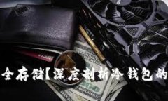 冷钱包的币如何安全存储？深度剖析冷钱包的存