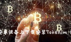如何在安卓设备上下载安装Tokenim：详细指南
