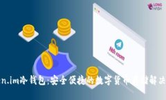 token.im冷钱包：安全便捷的数字货币存储解决方案