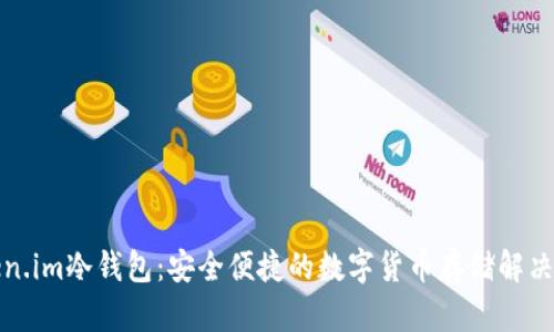 token.im冷钱包：安全便捷的数字货币存储解决方案