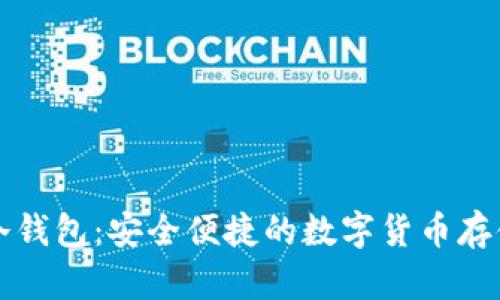 token.im冷钱包：安全便捷的数字货币存储解决方案