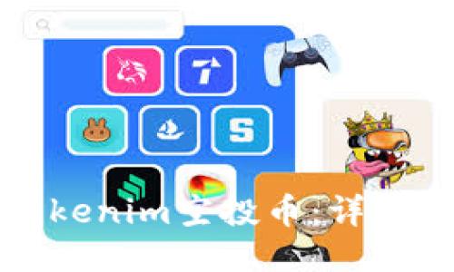 如何激活Tokenim空投币：详尽指南与技巧