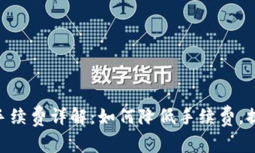 MetaMask提现手续费详解：如何降低手续费，提高资产转移效率
