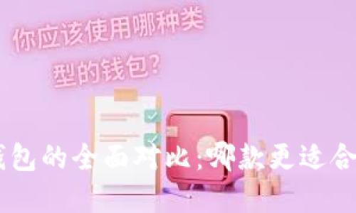Tokenim与小狐狸钱包的全面对比：哪款更适合你的数字资产管理？