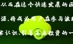 在区块链和加密货币的世界中，尤其是像波场（