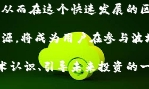 在区块链和加密货币的世界中，尤其是像波场（Tron）这样的生态系统，