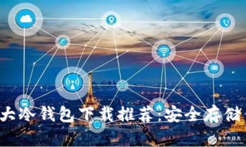 2023全球十大冷钱包下载推荐：安全存储你的加密货币