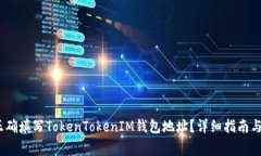 bianoti如何正确填写TokenTokenIM钱包地址？详细指南