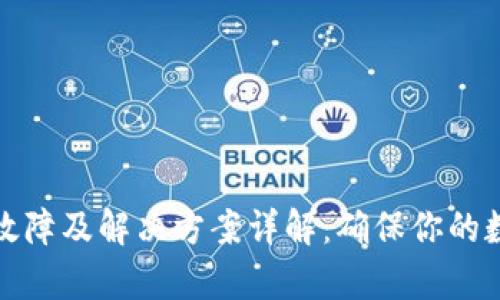 库神冷钱包故障及解决方案详解：确保你的数字资产安全
