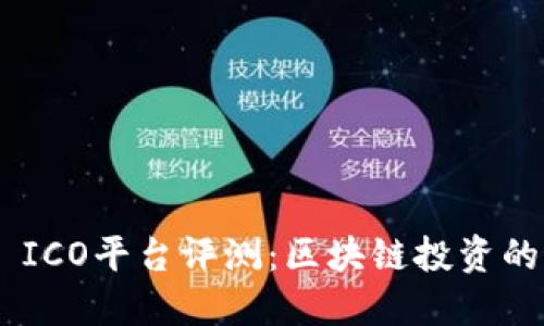 Tokenim ICO平台评测：区块链投资的最佳选择