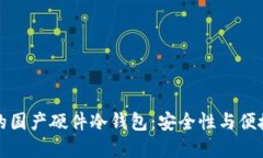 如何选择合适的国产硬件冷钱包：安全性与便捷