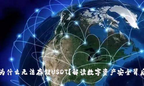 冷钱包为什么无法存储USDT？解读数字资产安全背后的原因